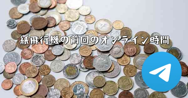 紙飛行機の前回のオンライン時間