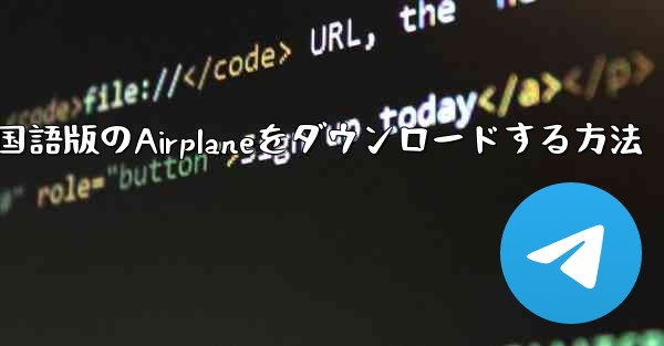 中国語版のAirplaneをダウンロードする方法