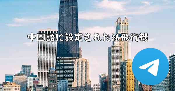 中国語に設定された紙飛行機