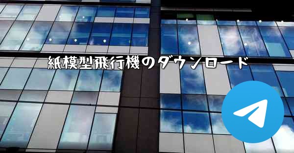 紙模型飛行機のダウンロード