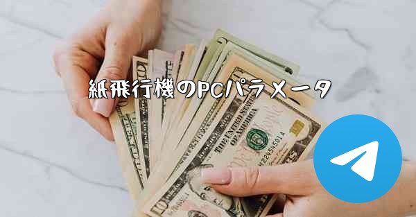 紙飛行機のPCパラメータ
