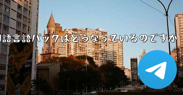 Paper Plane 中国語言語パックはどうなっているのですか
