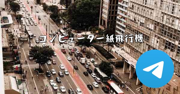 コンピューター紙飛行機