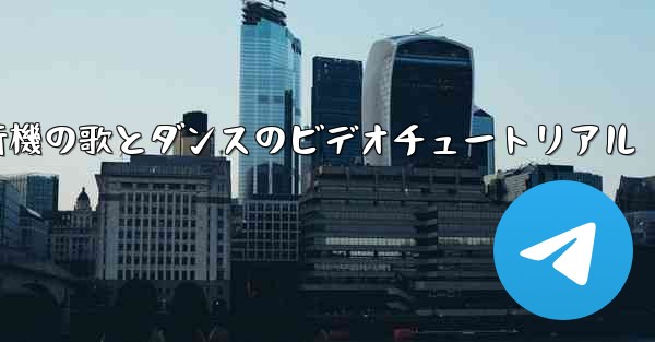 紙飛行機の歌とダンスのビデオチュートリアル