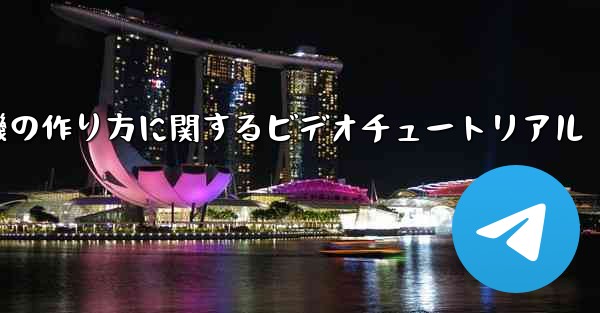 <b>ナイチンゲール紙飛行機の作り方に関するビデオチュートリアル</b>