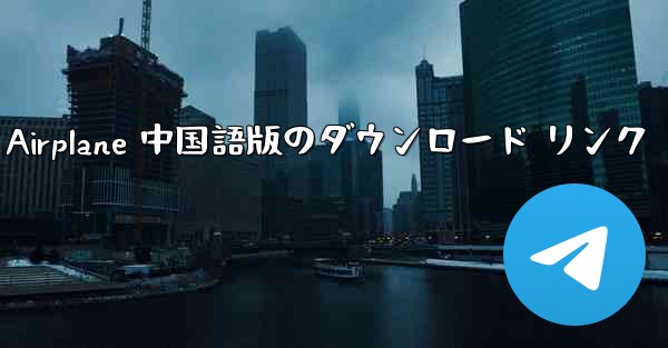 Simple Airplane 中国語版のダウンロード リンク