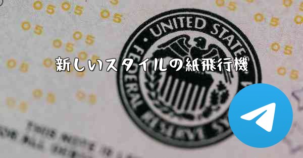 新しいスタイルの紙飛行機