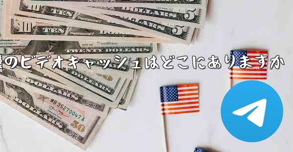 <b>紙飛行機のビデオキャッシュはどこにありますか</b>