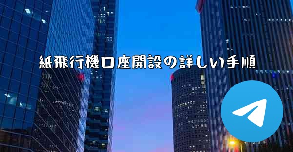 紙飛行機口座開設の詳しい手順