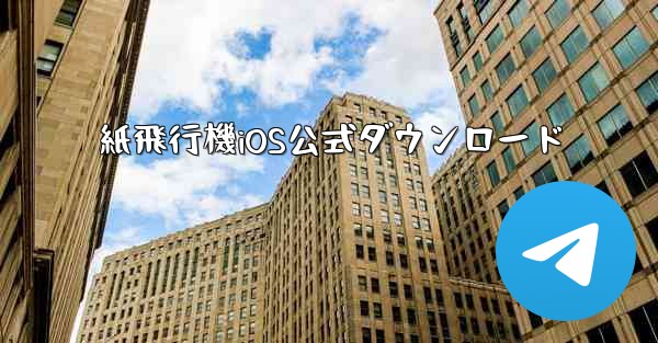 <b>紙飛行機iOS公式ダウンロード</b>