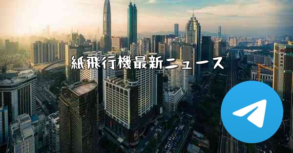 <b>紙飛行機最新ニュース</b>