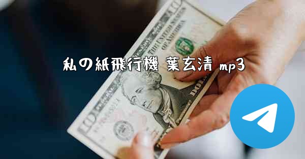 私の紙飛行機 葉玄清 mp3