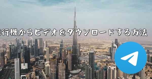 飛行機からビデオをダウンロードする方法