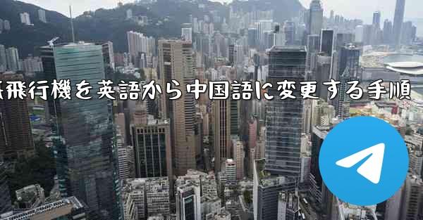 紙飛行機を英語から中国語に変更する手順