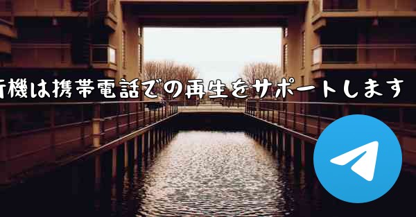 紙飛行機は携帯電話での再生をサポートします