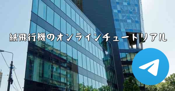 紙飛行機のオンラインチュートリアル