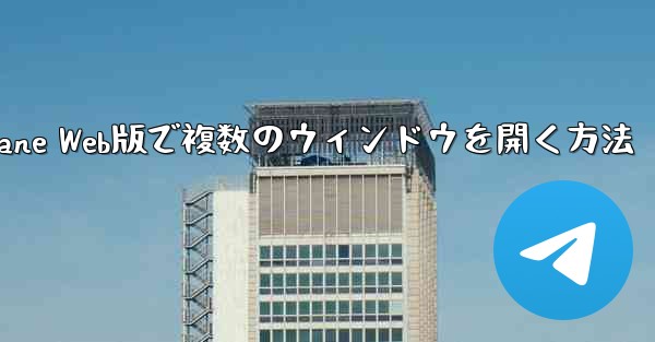 Paper Plane Web版で複数のウィンドウを開く方法