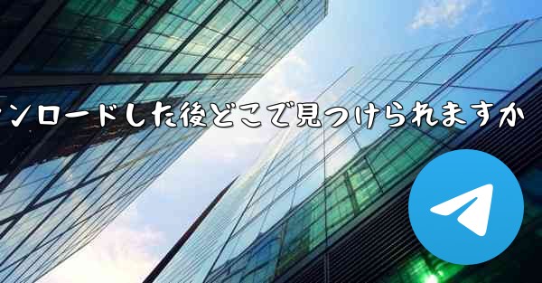 <b>飛行機のビデオをダウンロードした後どこで見つけられますか</b>