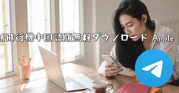 紙飛行機中国語版無料ダウンロード Apple