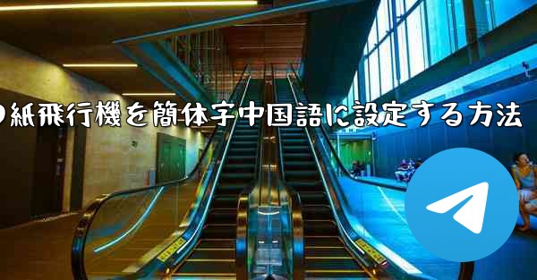 コンピューターの紙飛行機を簡体字中国語に設定する方法