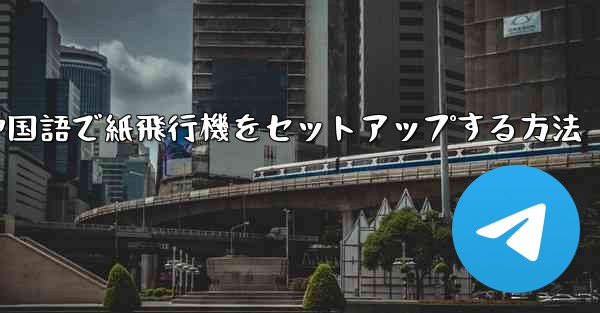 簡体字中国語で紙飛行機をセットアップする方法