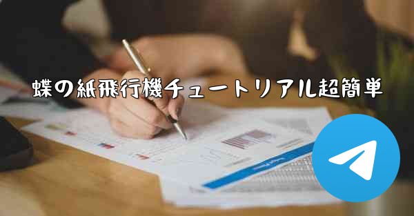 蝶の紙飛行機チュートリアル超簡単