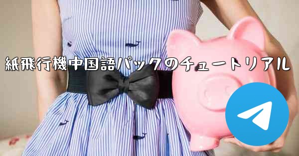 紙飛行機中国語パックのチュートリアル