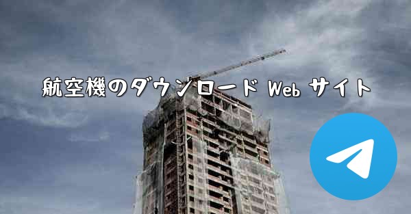 航空機のダウンロード Web サイト