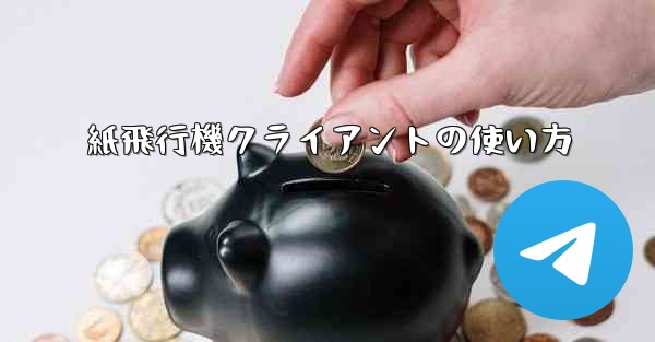<b>紙飛行機クライアントの使い方</b>