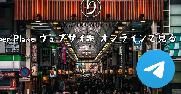 Paper Plane ウェブサイト オンラインで見る