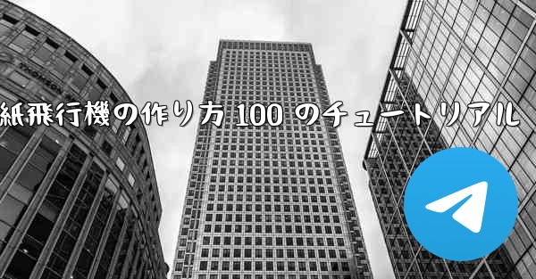 <b>紙飛行機の作り方 100 のチュートリアル</b>