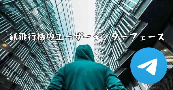 紙飛行機のユーザーインターフェース