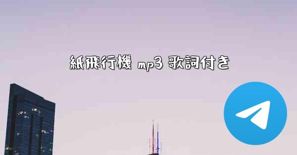 <b>紙飛行機 mp3 歌詞付き</b>