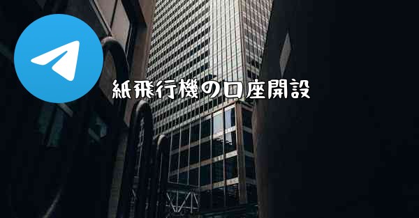 紙飛行機の口座開設