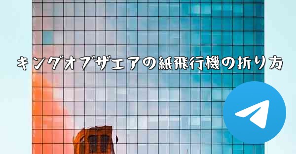 キングオブザエアの紙飛行機の折り方