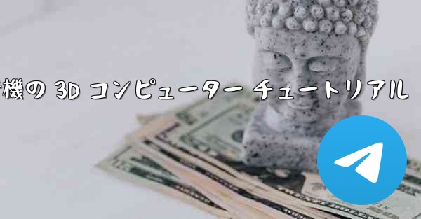 紙飛行機の 3D コンピューター チュートリアル