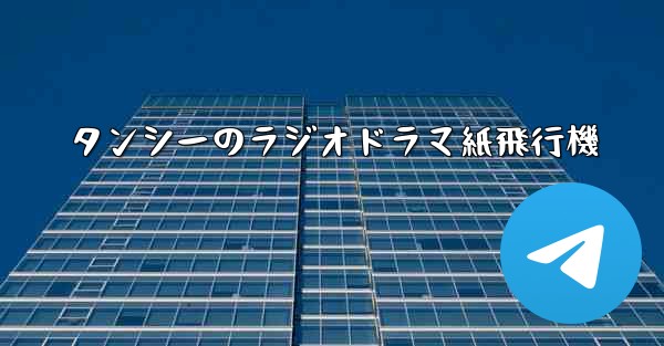 <b>タンシーのラジオドラマ紙飛行機</b>