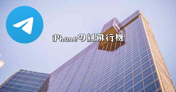 iPhoneの紙飛行機