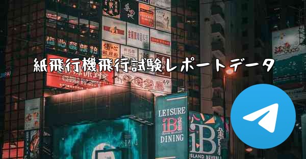 紙飛行機飛行試験レポートデータ