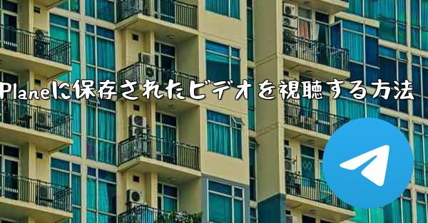 Paper Planeに保存されたビデオを視聴する方法