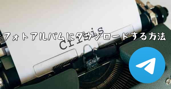 紙飛行機のビデオをフォトアルバムにダウンロードする方法
