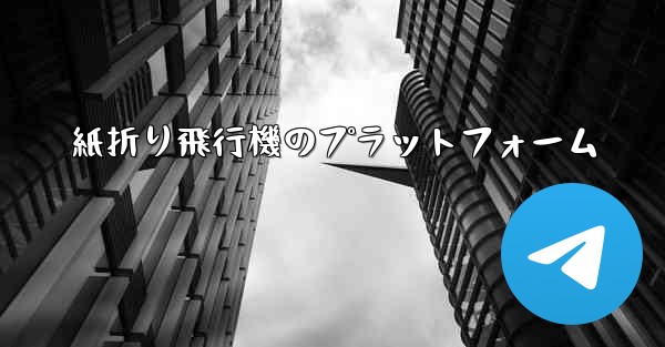 紙折り飛行機のプラットフォーム