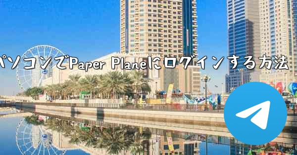 パソコンでPaper Planeにログインする方法