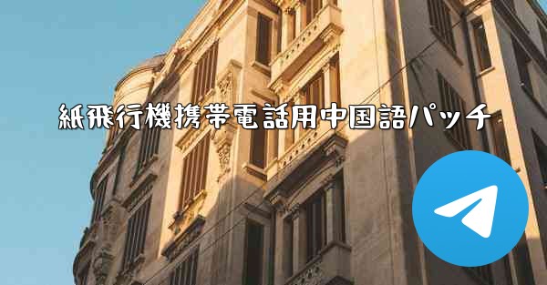 紙飛行機携帯電話用中国語パッチ