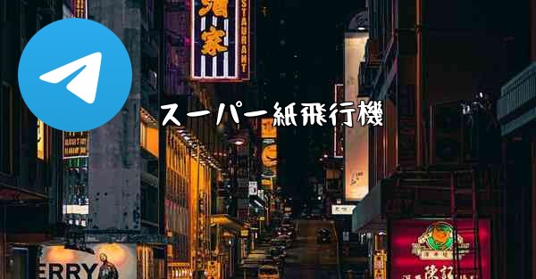 スーパー紙飛行機