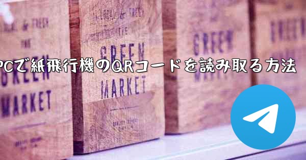 PCで紙飛行機のQRコードを読み取る方法
