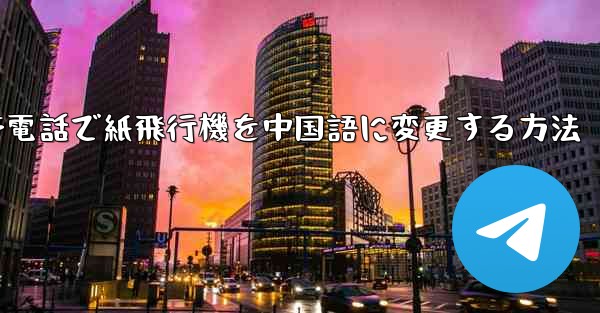 携帯電話で紙飛行機を中国語に変更する方法