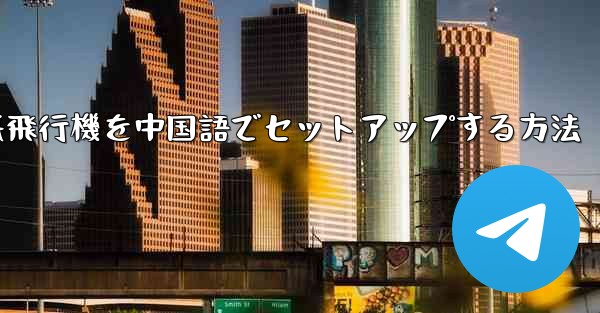 iPhoneの紙飛行機を中国語でセットアップする方法