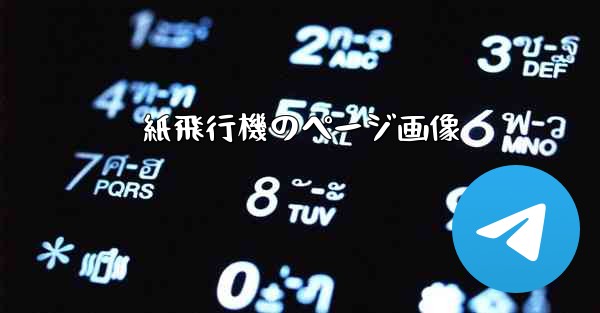 紙飛行機のページ画像