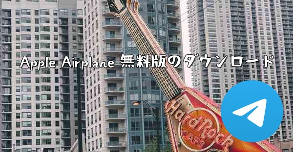 Apple Airplane 無料版のダウンロード
